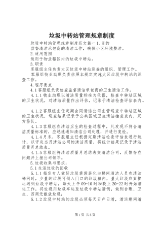 垃圾中转站管理规章规章制度 