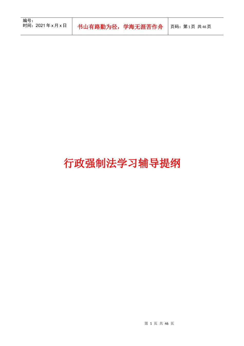 行政强制法讲稿_第1页