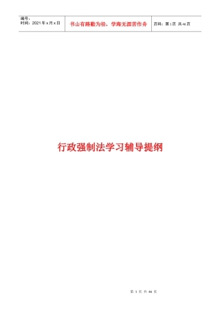 行政强制法讲稿