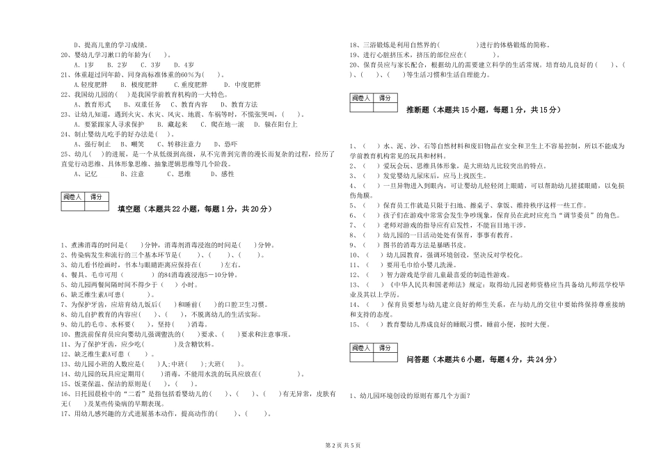 2024年一级(高级技师)保育员能力测试试卷A卷-附答案_第2页