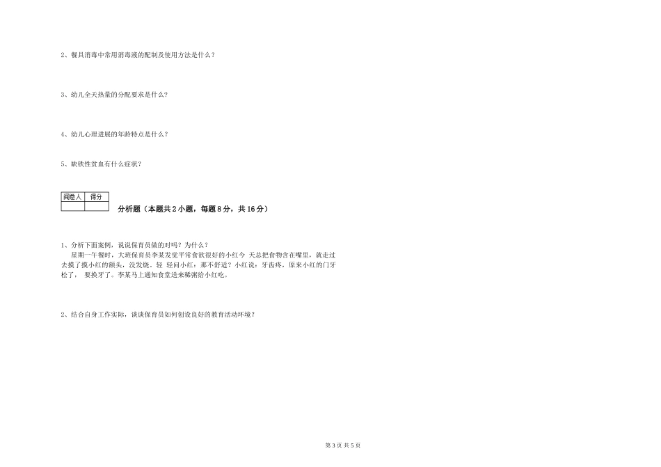 2024年一级(高级技师)保育员能力测试试卷A卷-附答案_第3页
