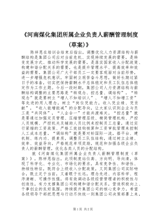 《河南煤化集团所属企业负责人薪酬管理规章制度(草案)》