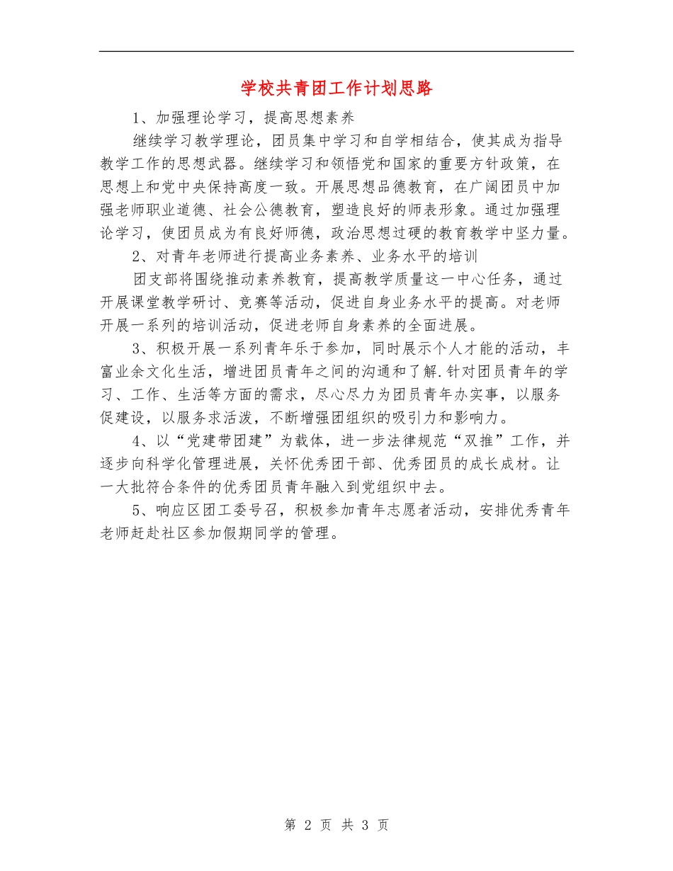 小学共青团工作计划思路_第2页
