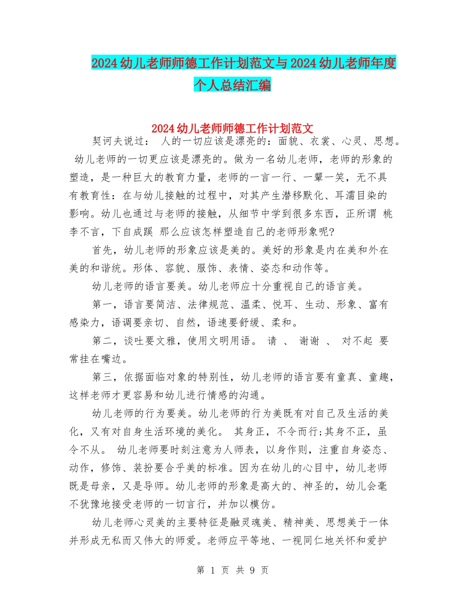 2024幼儿教师师德工作计划范文与2024幼儿教师年度个人总结汇编_第1页