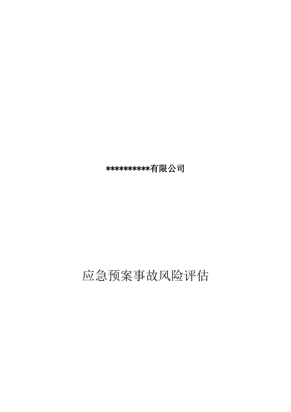 莫某公司-应急预案事故风险评估报告_第1页