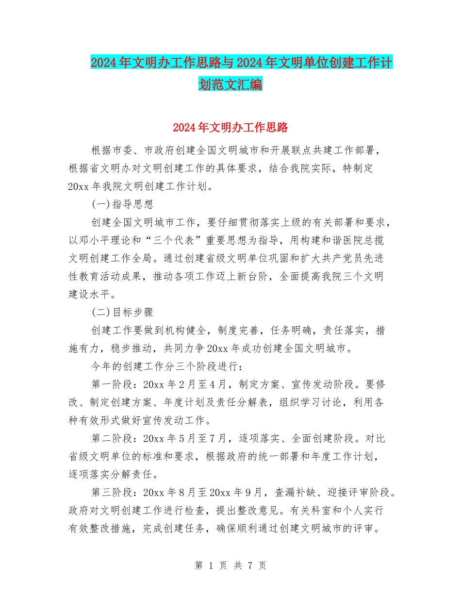 2024年文明办工作思路与2024年文明单位创建工作计划范文汇编_第1页