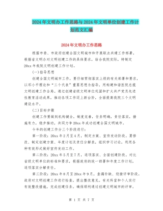 2024年文明办工作思路与2024年文明单位创建工作计划范文汇编