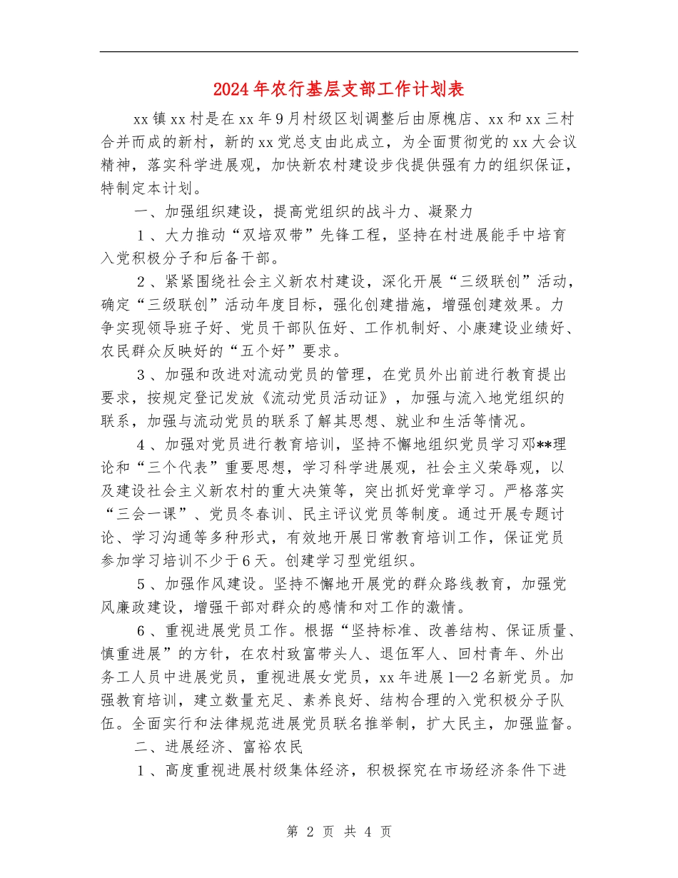 2024年农行基层支部工作计划表_第2页