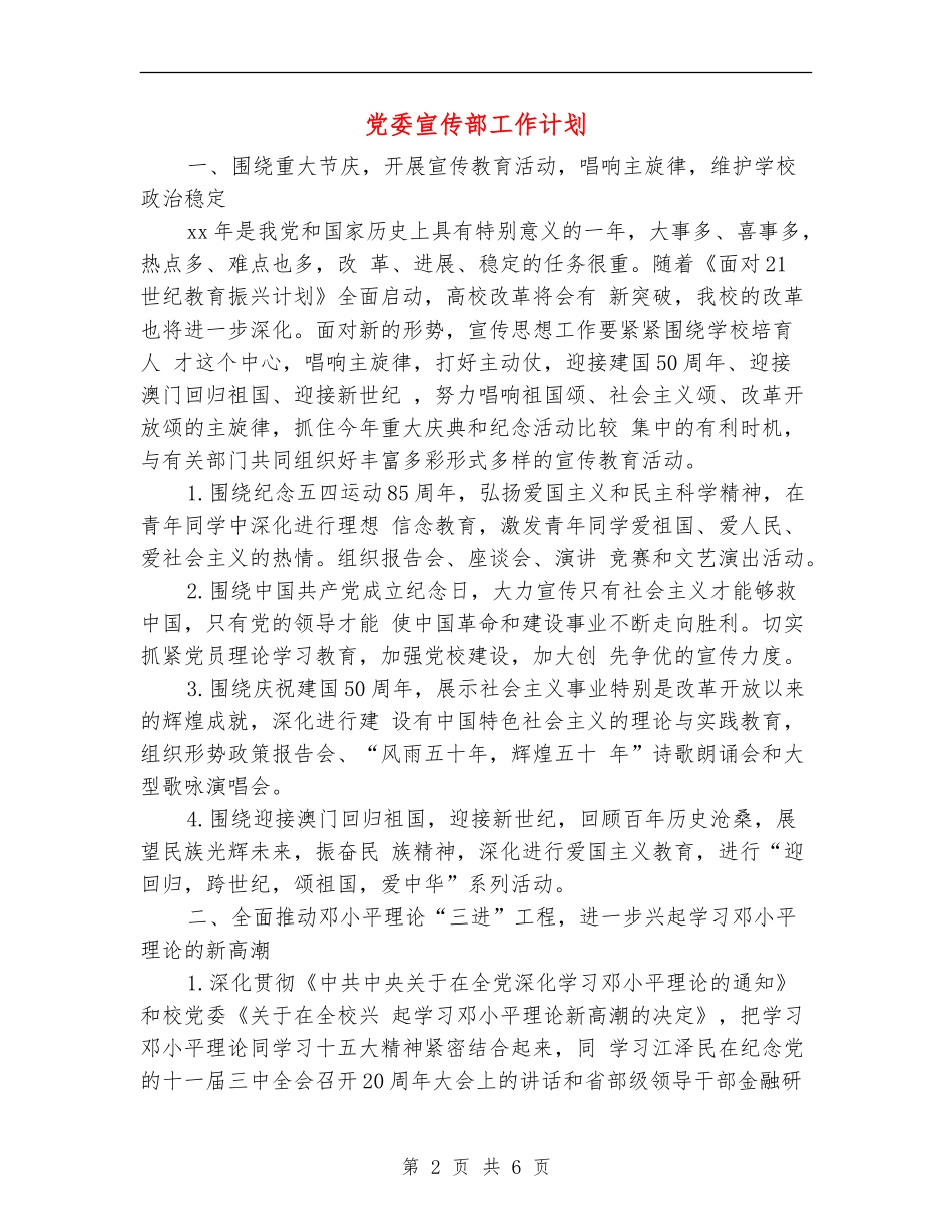 党委宣传部工作计划_第2页