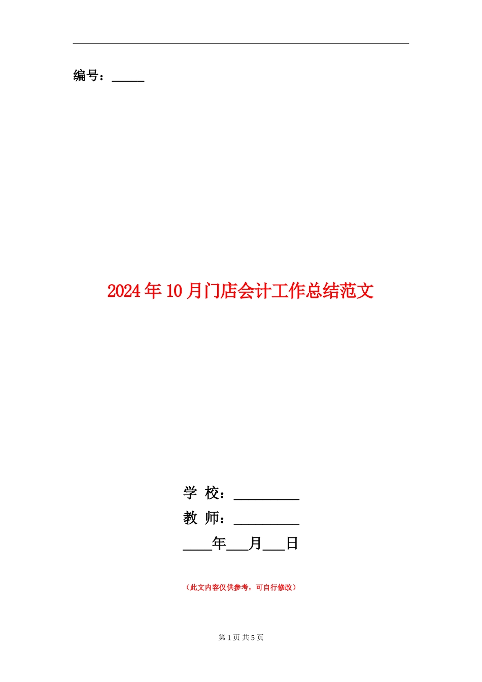 2024年10月门店会计工作总结范文【新版】_第1页