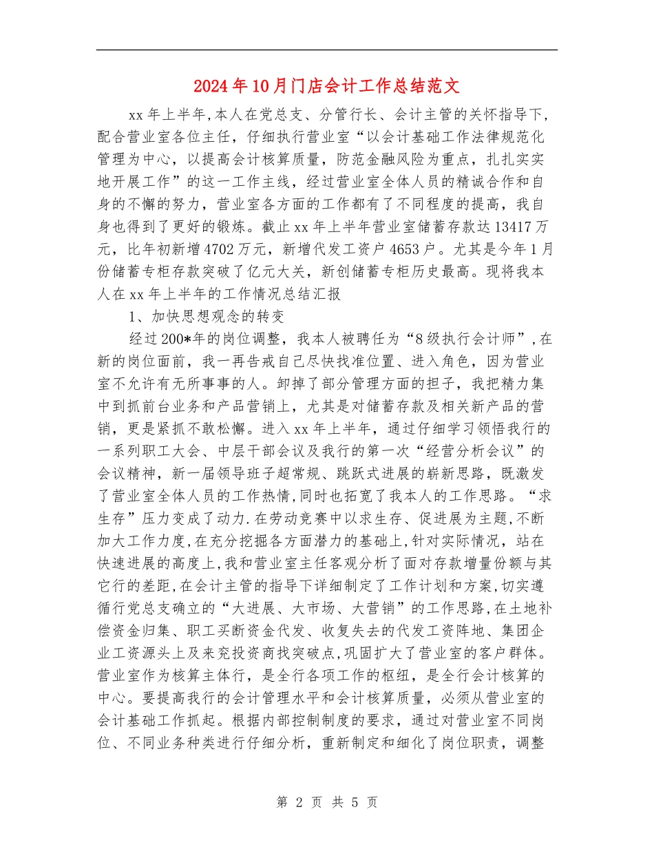 2024年10月门店会计工作总结范文【新版】_第2页