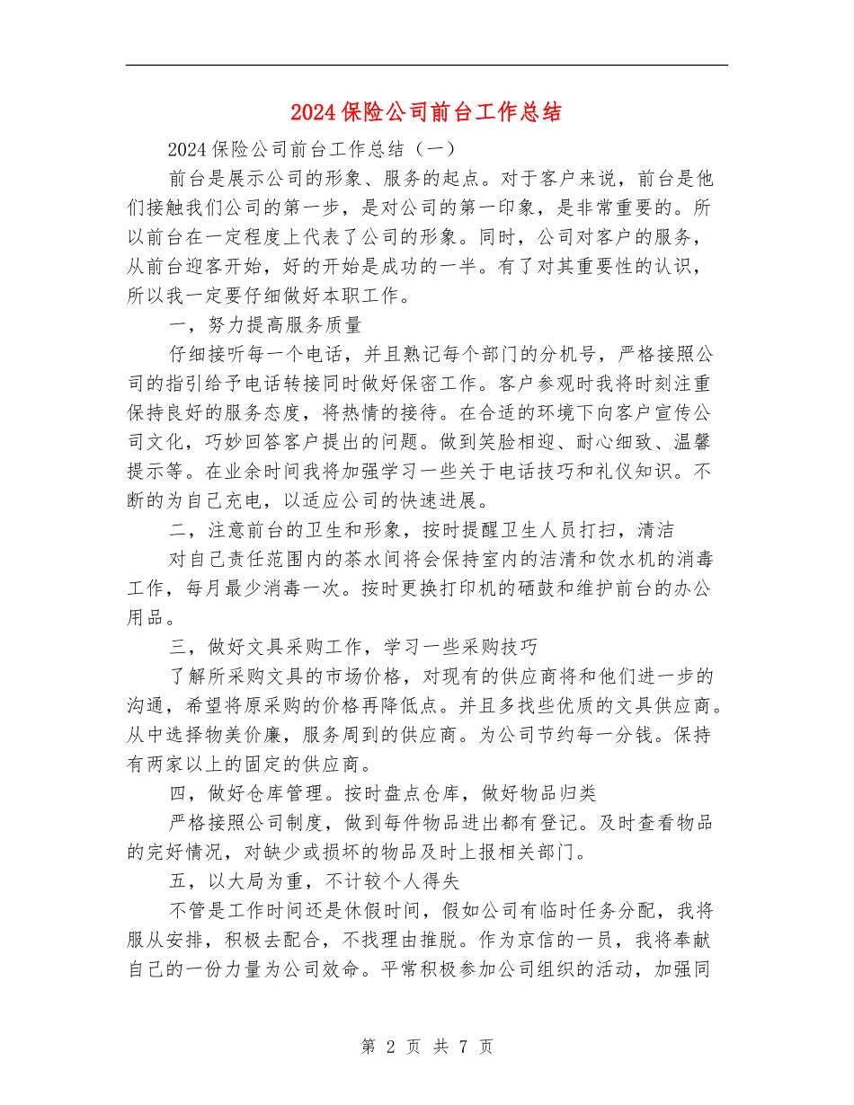 2024保险公司前台工作总结_第2页
