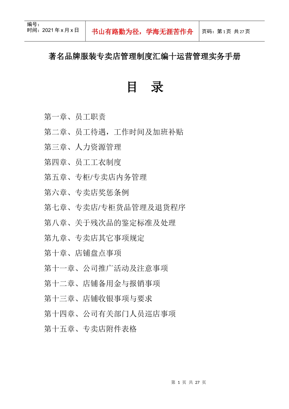 著名品牌服装专卖店管理制度汇编十运营管理实务手册(DOC25页)_第1页