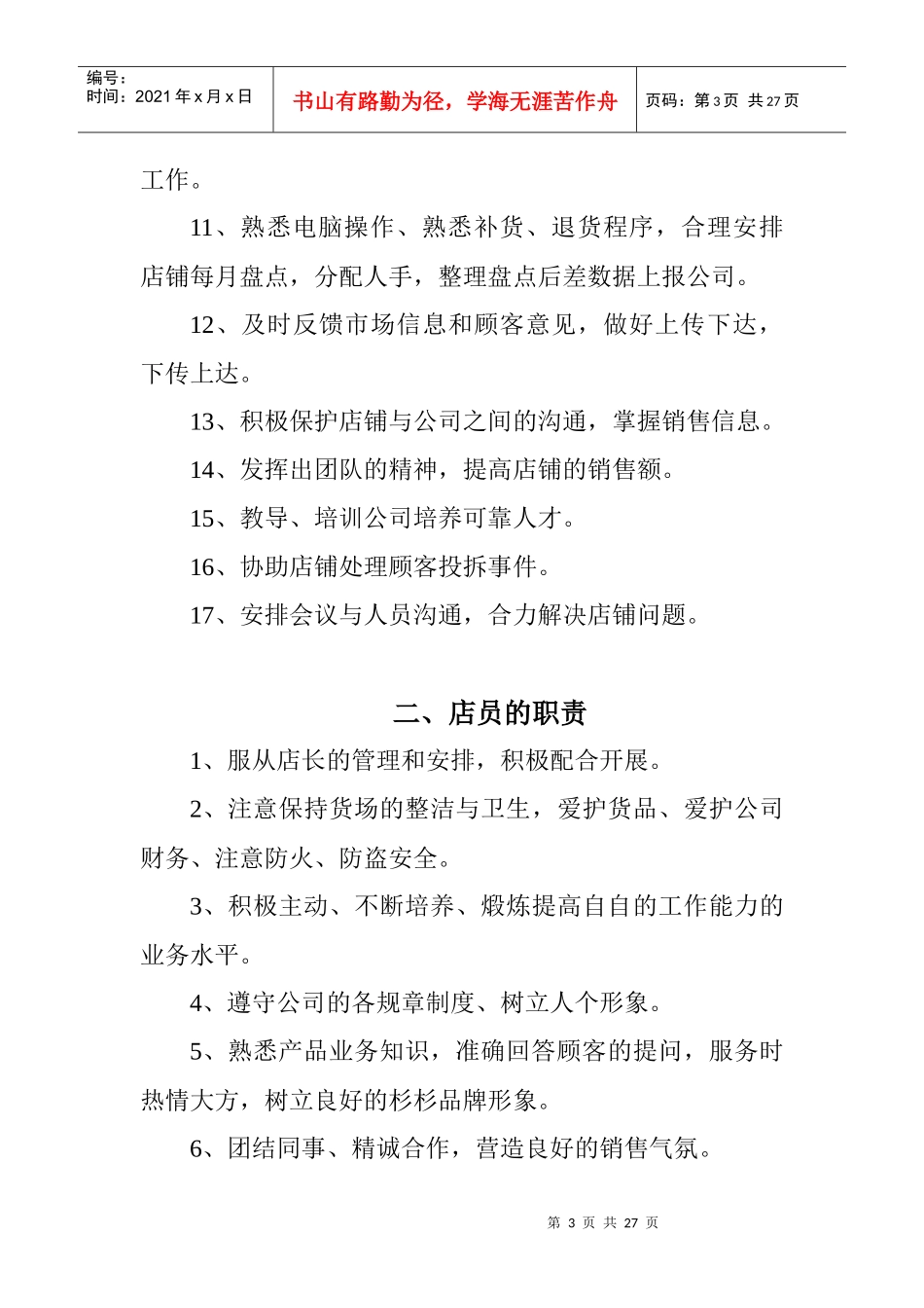 著名品牌服装专卖店管理制度汇编十运营管理实务手册(DOC25页)_第3页