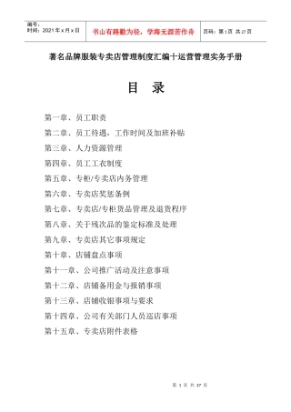 著名品牌服装专卖店管理制度汇编十运营管理实务手册(DOC25页)