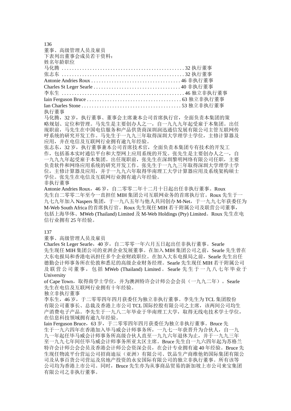 董事高级管理人员及雇员_第1页