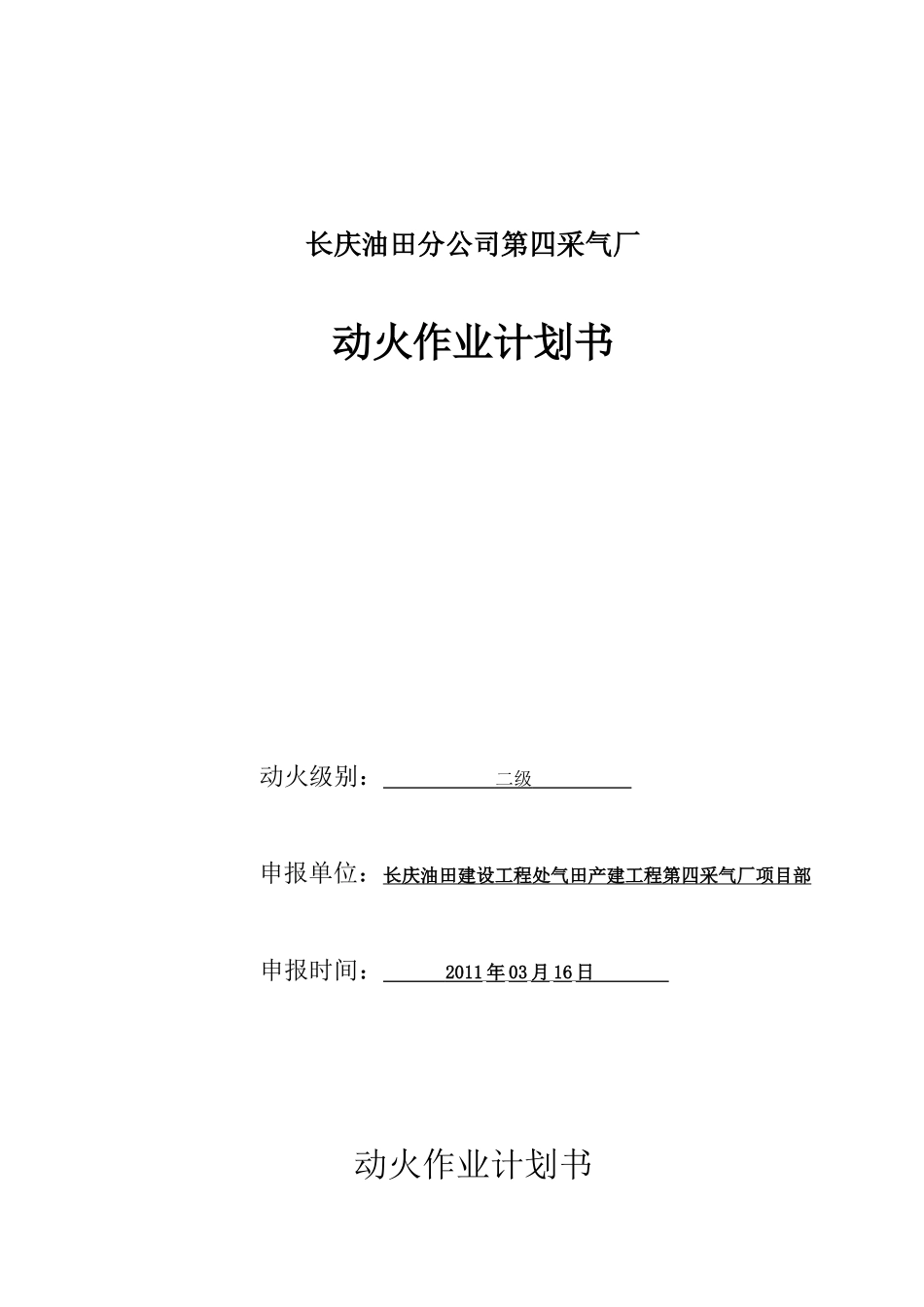 苏东46-6井口动火作业及召55管线改造计划书_第1页