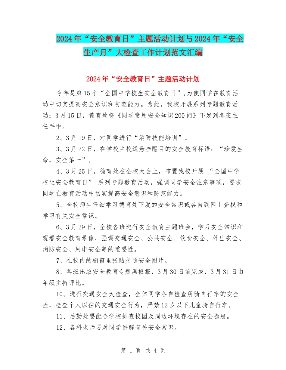 2024年“安全教育日”主题活动计划与2024年“安全生产月”大检查工作计划范文汇编_第1页
