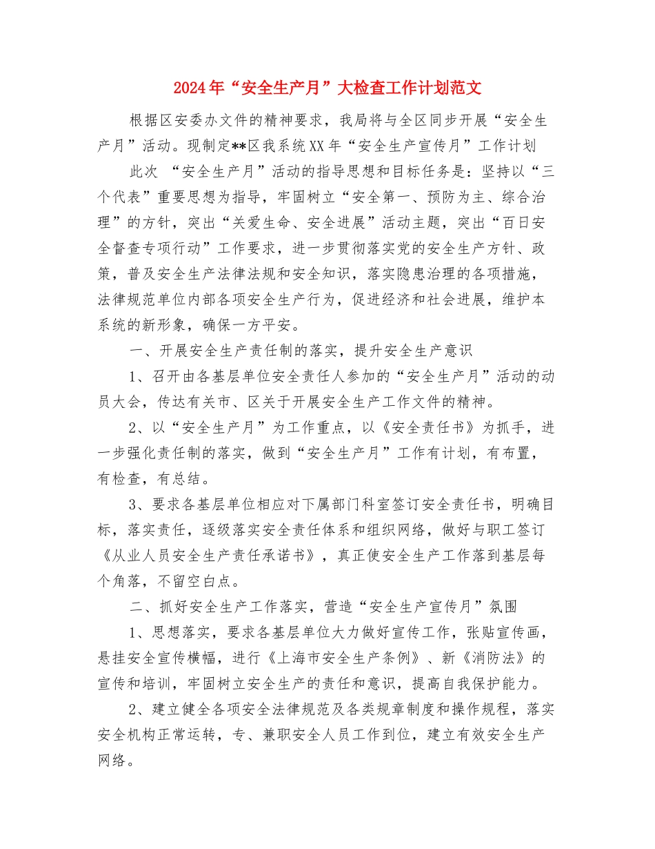 2024年“安全教育日”主题活动计划与2024年“安全生产月”大检查工作计划范文汇编_第3页