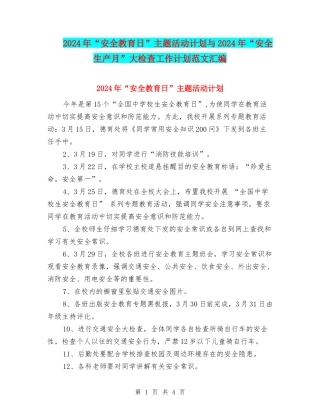 2024年“安全教育日”主题活动计划与2024年“安全生产月”大检查工作计划范文汇编