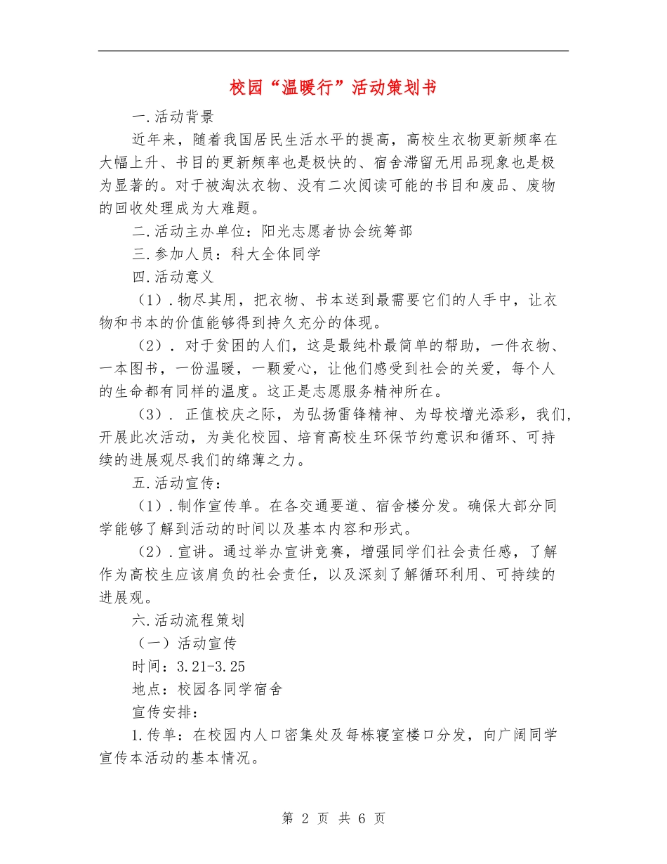 校园“温暖行”活动策划书_第2页