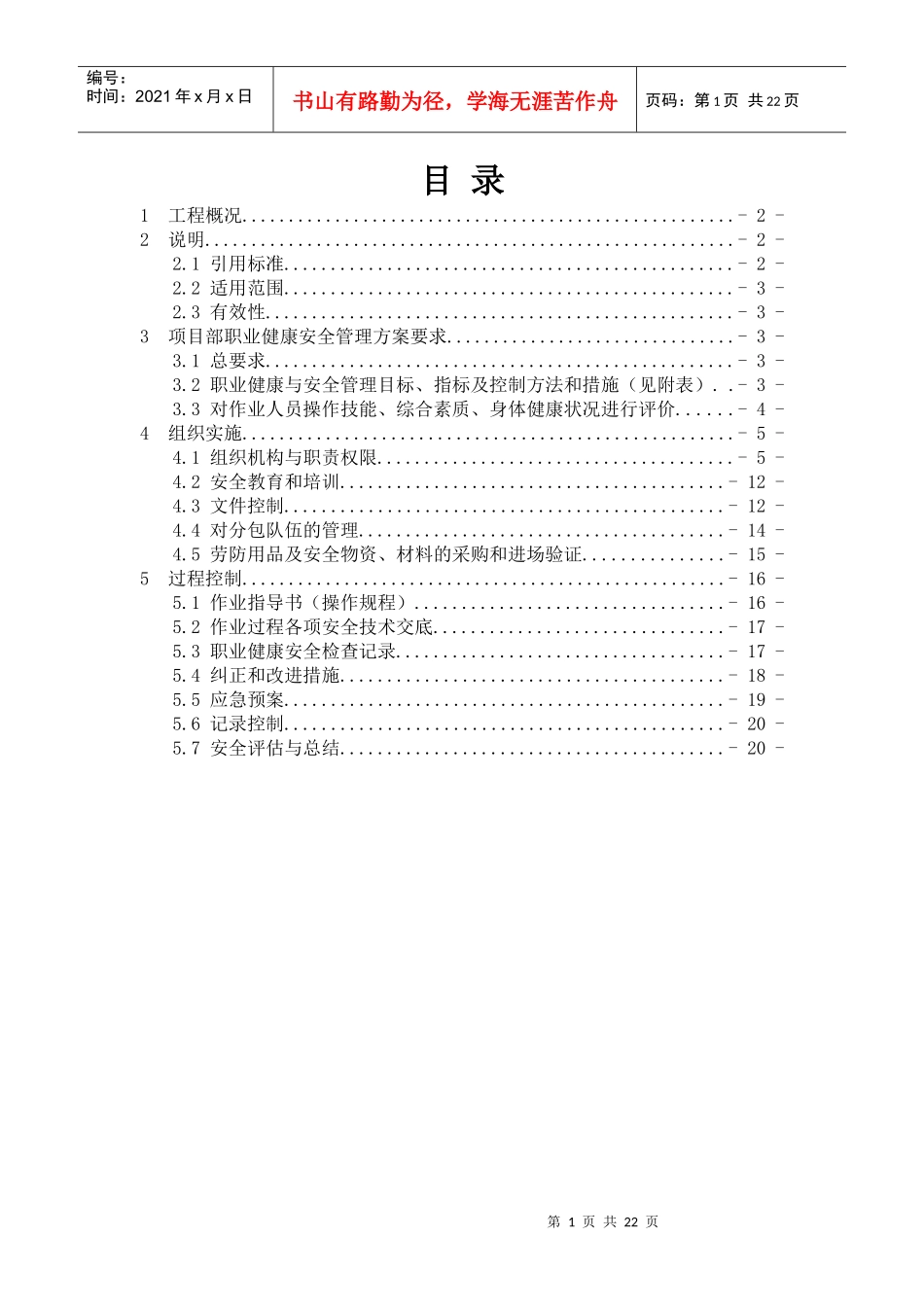 职业健康安全管理方案(大西二项目部)_第1页