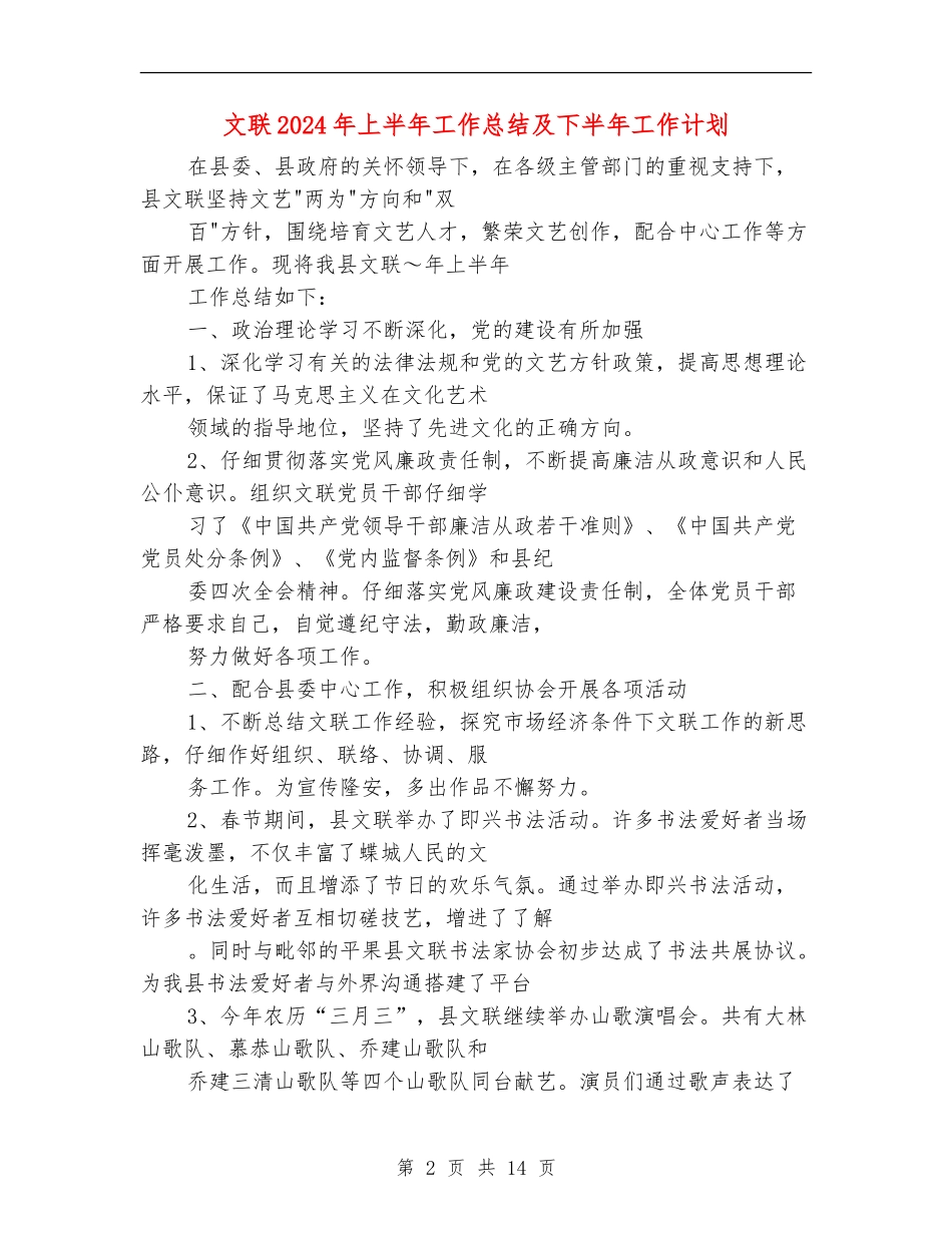 文联2024年上半年工作总结及下半年工作计划_第2页
