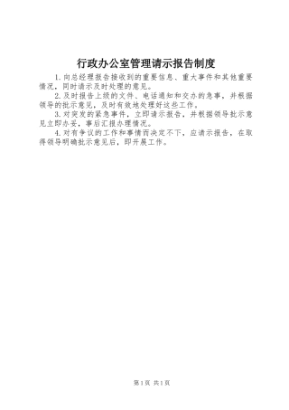 行政办公室管理请示报告规章制度