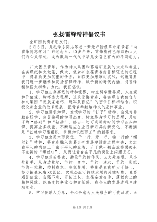 弘扬雷锋精神倡议书范文