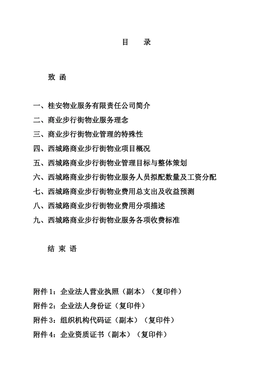 西城商业步行街物业管理投标方案_第2页