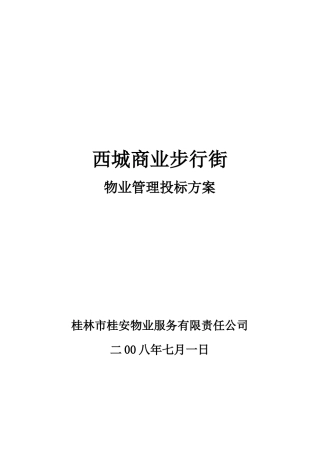 西城商业步行街物业管理投标方案