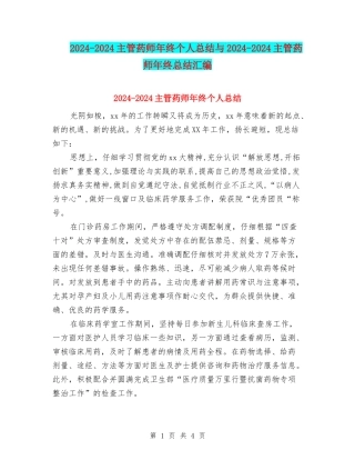 2024-2024主管药师年终个人总结与2024-2024主管药师年终总结汇编