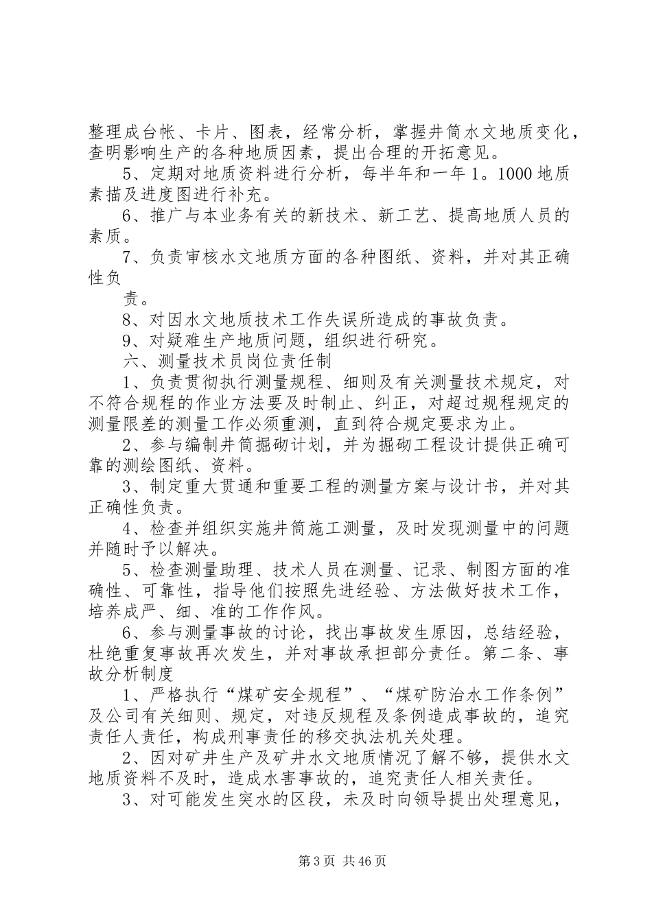 防治水管理规章制度_第3页