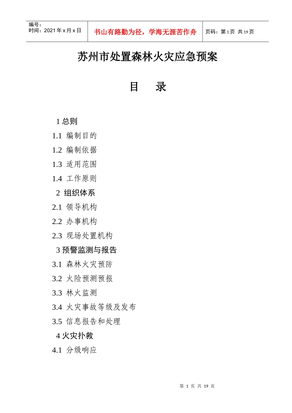 苏州市处置森林火灾应急预案_第1页