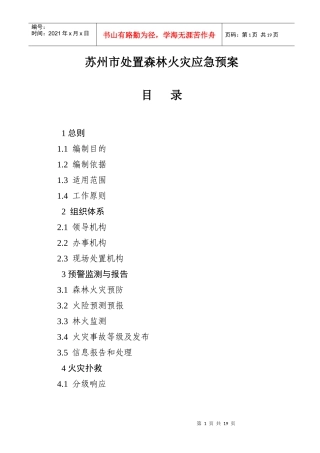 苏州市处置森林火灾应急预案