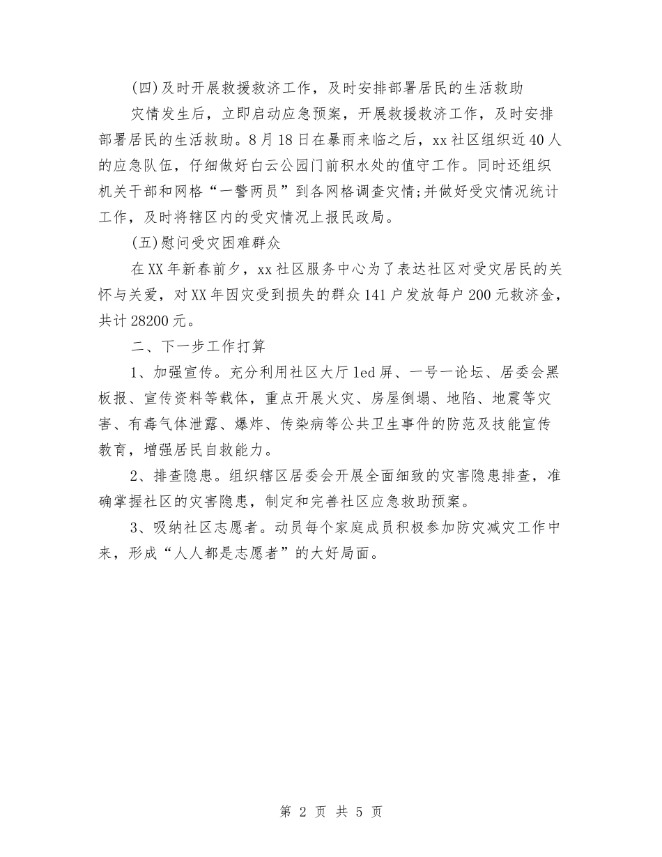 2024年社区防灾减灾工作调研报告与2024年社区预防禽流感应急预案汇编_第2页