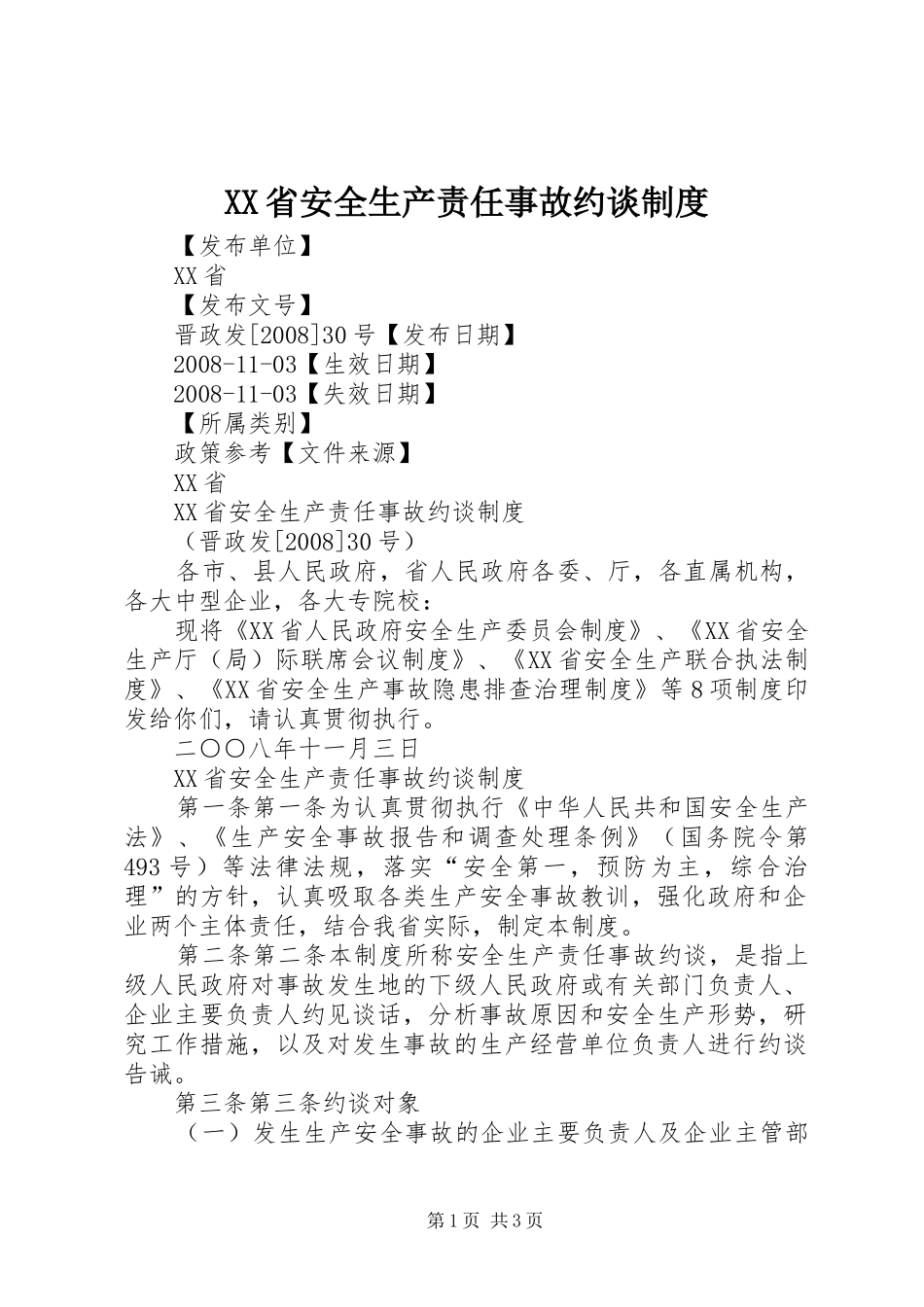 省安全生产责任事故约谈规章制度 _第1页