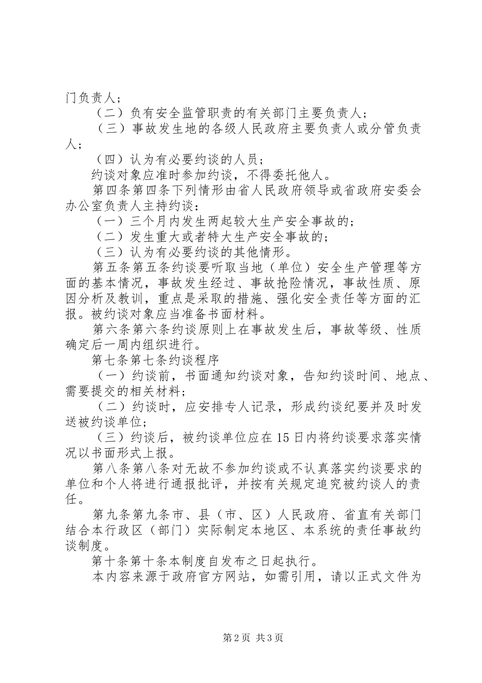 省安全生产责任事故约谈规章制度 _第2页
