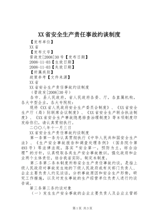 省安全生产责任事故约谈规章制度 