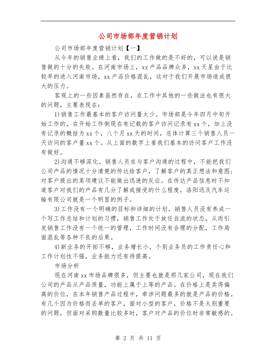 公司市场部年度营销计划_第2页