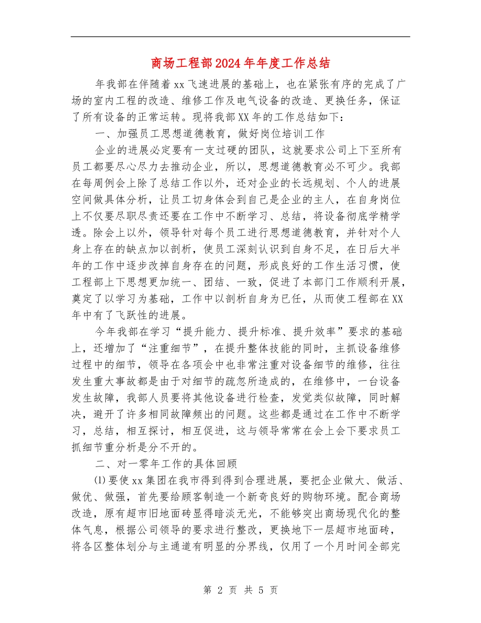 商场工程部2024年年度工作总结_第2页