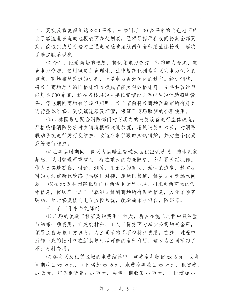 商场工程部2024年年度工作总结_第3页