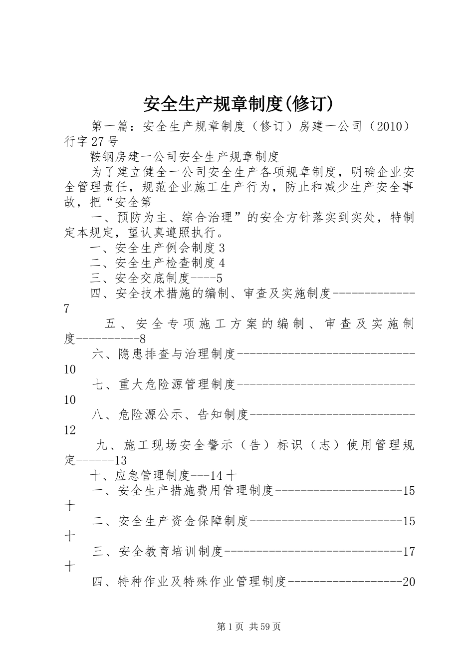 安全生产规章规章制度(修订)_第1页