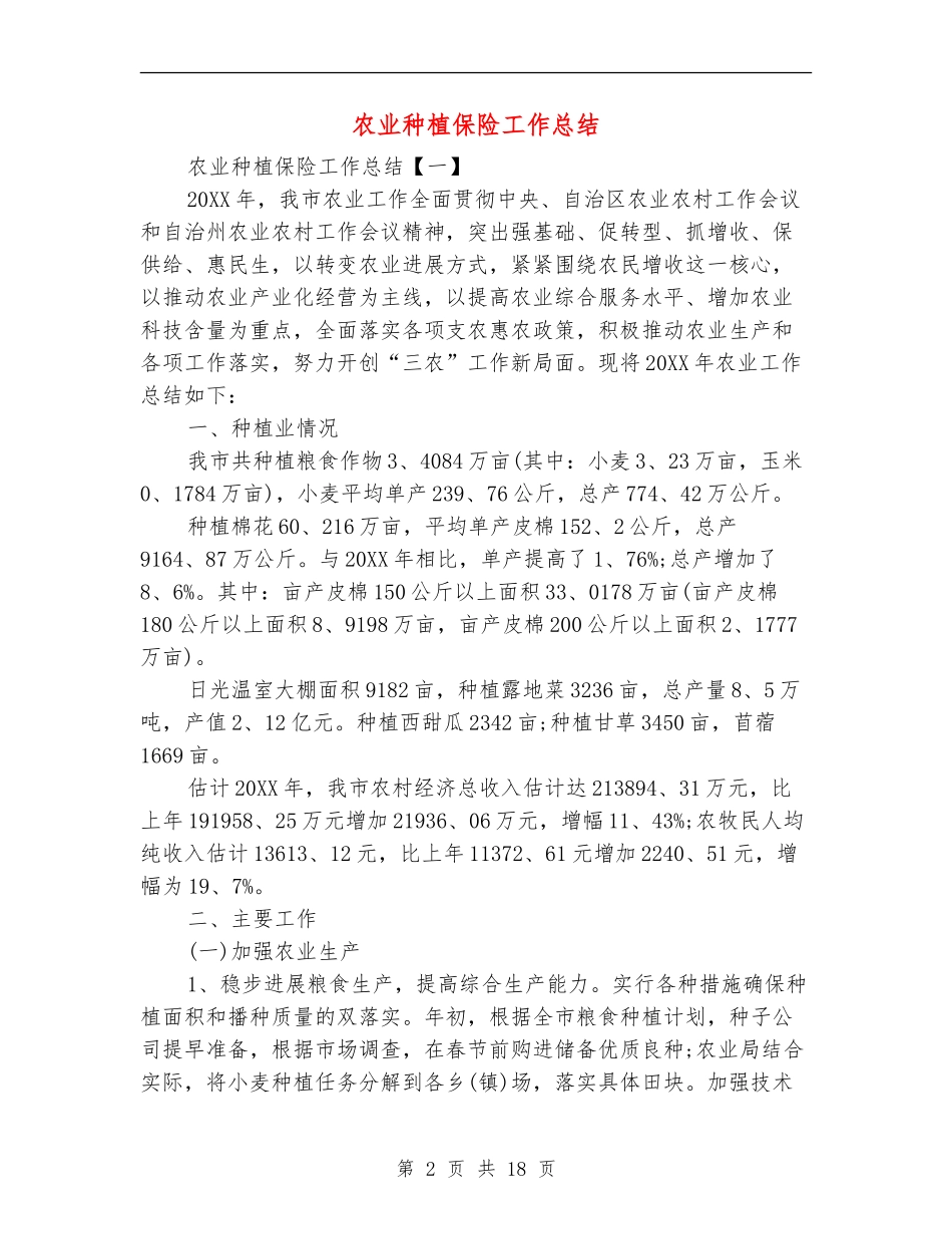 农业种植保险工作总结_第2页