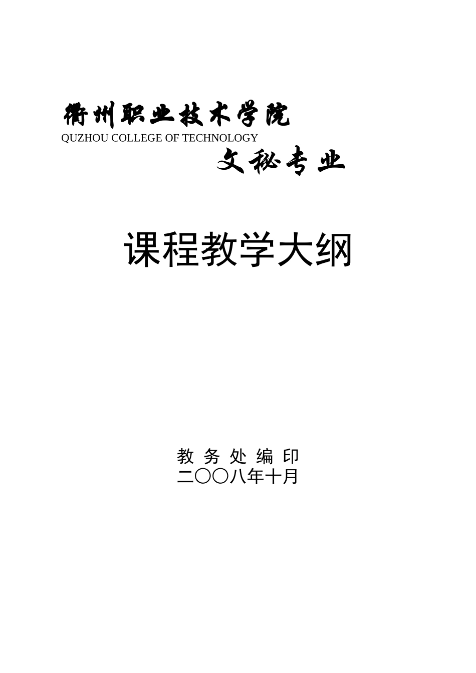 衢州职业技术学院行政领导3_第1页