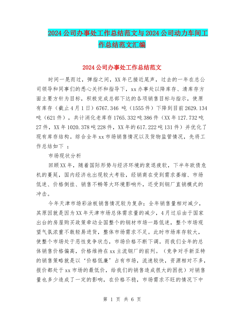 2024公司办事处工作总结范文与2024公司动力车间工作总结范文汇编_第1页