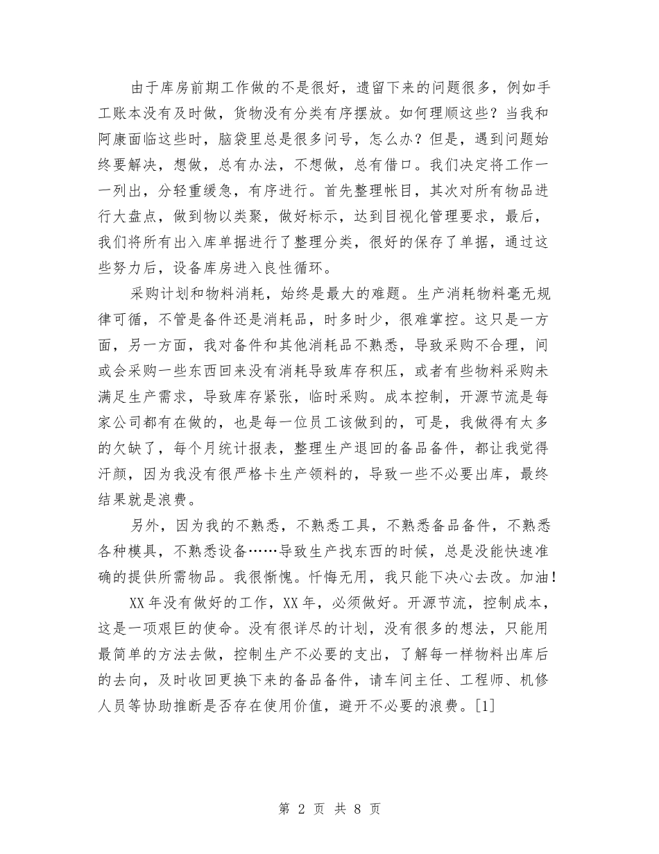 2024年设备库管员个人年终工作总结与2024年设备监理部年终工作总结汇编_第2页