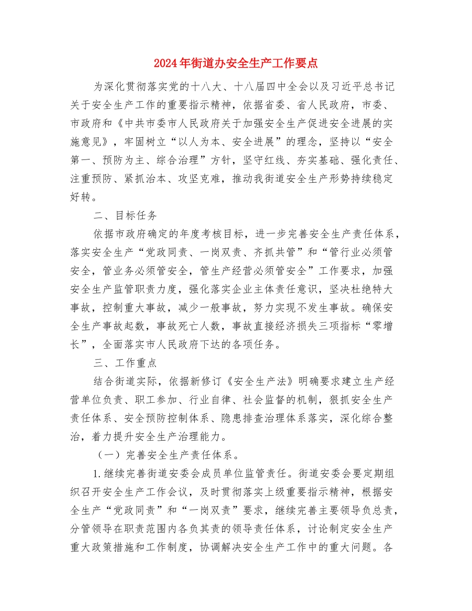 2024年街道办事处艾滋病防治工作总结与2024年街道办安全生产工作要点汇编_第3页