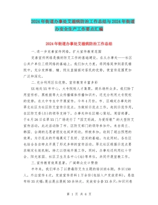 2024年街道办事处艾滋病防治工作总结与2024年街道办安全生产工作要点汇编