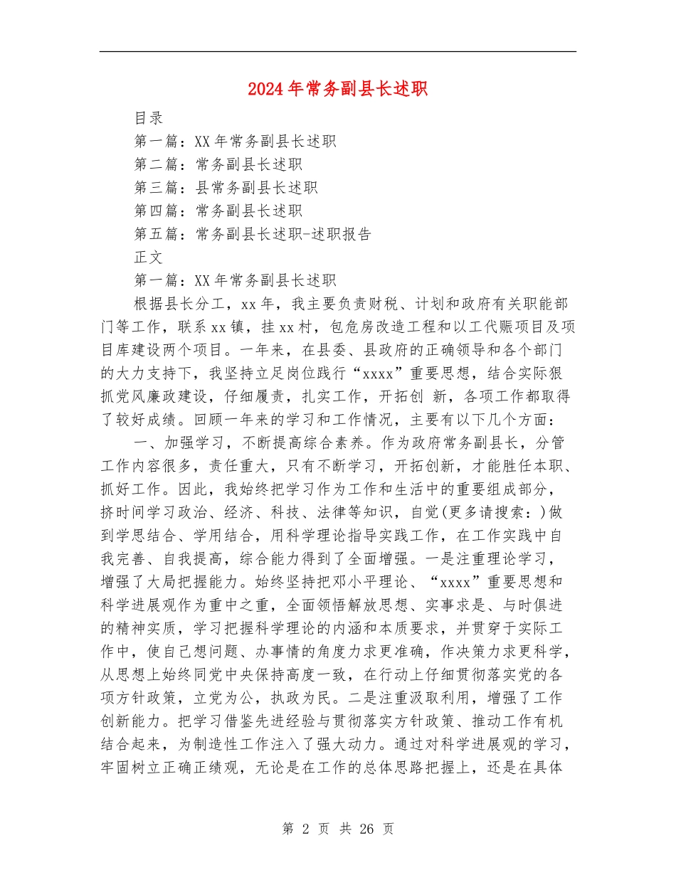 2024年常务副县长述职述廉报告_第2页